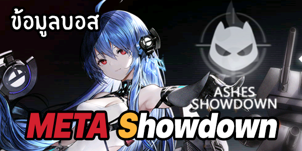 ข้อมูลบอส Meta azur lane , Meta Showdown